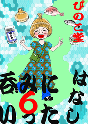 呑みにいったはなし　６