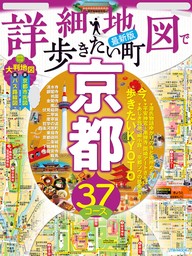 詳細地図で歩きたい町京都(2024年版)