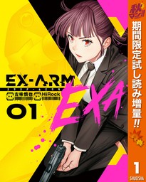 EX-ARM EXA エクスアーム エクサ【期間限定試し読み増量】 1