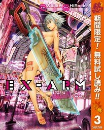 EX-ARM エクスアーム リマスター版【期間限定無料】 3