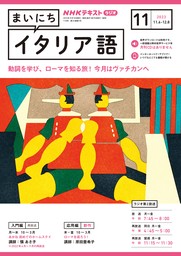 ＮＨＫラジオ まいにちイタリア語 2023年3月号 - 実用 日本放送協会