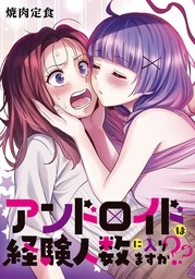 アンドロイドは経験人数に入りますか？？ 連載版: 10 - マンガ（漫画