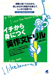 イチから身につく英作文ドリル 実用 東後幸生 電子書籍試し読み無料 Book Walker