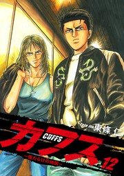 CUFFS 〜傷だらけの地図〜 12