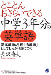 とことんおさらいできる中学3年分の英単語 実用 長沢寿夫 電子書籍試し読み無料 Book Walker