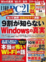 日経PC21（ピーシーニジュウイチ） 2023年12月号 [雑誌]