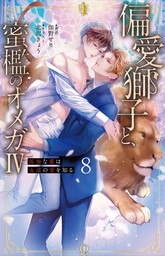 偏愛獅子と、蜜檻のオメガIV～孤独な番は永遠の愛を知る～8（分冊版）