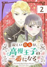 寂しい侍女は、高慢王子の一番になる【単話】（１）【期間限定 無料お