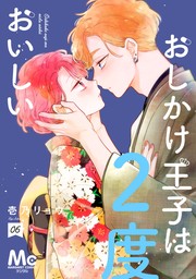 おしかけ王子は2度おいしい 単行本版 4 - マンガ（漫画） 壱乃リョウ 