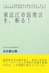 東近江市長発言を、斬る！