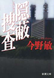 【20％OFF】隠蔽捜査（新潮文庫）【1～9.5巻 計12冊セット】