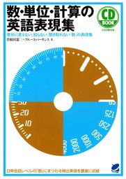 数 単位 計算の英語表現集 Cdなしバージョン 実用 曽根田憲三 ブルース パーキンス 電子書籍試し読み無料 Book Walker