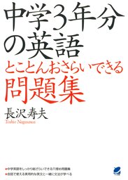 中学3年分の英語とことんおさらいできる問題集 実用 長沢寿夫 電子書籍試し読み無料 Book Walker