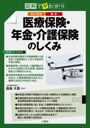 改訂新版 図解で早わかり 最新 医療保険・年金・介護保険のしくみ