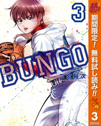 BUNGO―ブンゴ― 33 - マンガ（漫画） 二宮裕次（ヤングジャンプ