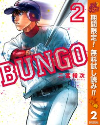 BUNGO―ブンゴ― 33 - マンガ（漫画） 二宮裕次（ヤングジャンプ