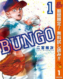 BUNGO―ブンゴ― 35 - マンガ（漫画） 二宮裕次（ヤングジャンプ