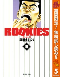 ROOKIES【期間限定無料】 5