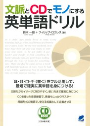 文脈とcdでモノにする英単語ドリル Cdなしバージョン 実用 鈴木一朗 フィリップ ロウレス 電子書籍試し読み無料 Book Walker