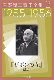 庄野潤三電子全集　第2巻  1955～1956年　「ザボンの花」ほか