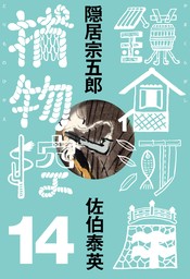 隠居宗五郎 鎌倉河岸捕物控＜十四の巻＞ - 文芸・小説 佐伯泰英（文春e