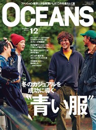 OCEANS（オーシャンズ）「冬のカジュアルを成功に導く“青い服”」2023年12月号
