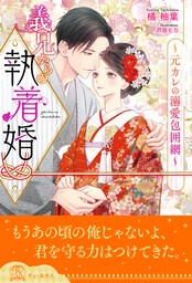 若きエリート閣僚に甘く狡猾に娶られました～策士すぎる彼は最愛の妻を捕らえて離さない～ - 文芸・小説 橘柚葉/さばるどろ（マーマレード文庫）：電子書籍試し読み無料  - BOOK☆WALKER -