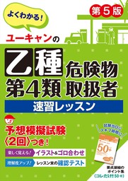 最新刊】ユーキャンの乙種第4類危険物取扱者 予想問題集 第4版 - 実用 ユーキャン危険物取扱者試験研究会：電子書籍試し読み無料 -  BOOK☆WALKER -