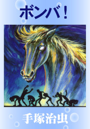 ボンバ！ - マンガ（漫画） 手塚治虫：電子書籍試し読み無料 - BOOK