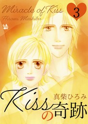 最新刊】Kissの奇跡 第3巻 - マンガ（漫画） 真柴ひろみ：電子書籍試し