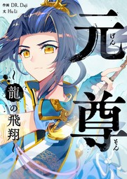 元尊～龍の飛翔～【タテヨミ】第369話