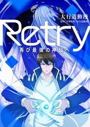 Retry～再び最強の神仙へ～【タテヨミ】第348話