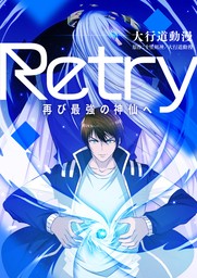 Retry～再び最強の神仙へ～【タテヨミ】第100話