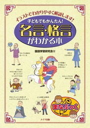 子どもでもかんたん 名言 格言 がわかる本 イラストでわかりやすく解説します 文芸 小説 国語学習研究会 まなぶっく 電子書籍試し読み無料 Book Walker