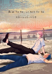 【バラ売り】長浜To Be，or Not To Be（４）