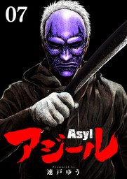 アジール Asyl ～復讐の裏社会半グレ狩り～【単話】（７）