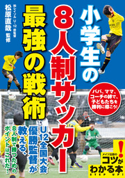 小学生の8人制サッカー最強の戦術 実用 松原直哉 コツがわかる本 電子書籍試し読み無料 Book Walker