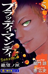 BLOODY MONDAY Season2【極！単行本シリーズ】5巻