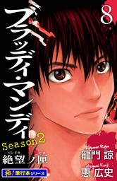 BLOODY MONDAY Season2【極！単行本シリーズ】8巻