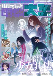 【電子版】月刊コミック 電撃大王 2023年12月号