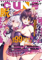 最新刊】【電子版】月刊コミックキューン 2023年12月号 - マンガ（漫画