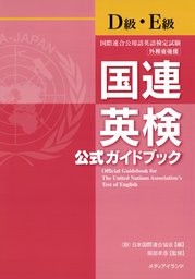 国連英検公式ガイドブックB級・C級 - 実用 服部孝彦：電子書籍試し読み