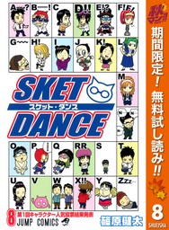 SKET DANCE モノクロ版【期間限定無料】 8