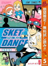 SKET DANCE モノクロ版【期間限定無料】 5