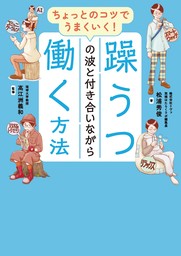 ちょっとのコツでうまくいく！　躁うつの波と付き合いながら働く方法