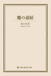 魔の退屈 - 文芸・小説 坂口安吾/古典名作文庫編集部（古典名作文庫