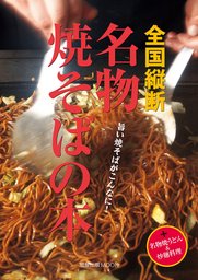 焼そばページ 全国縦断名物焼そばの本 - 実用 旭屋出版（旭屋出版MOOK）：電子