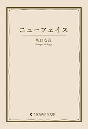 魔の退屈 - 文芸・小説 坂口安吾/古典名作文庫編集部（古典名作文庫