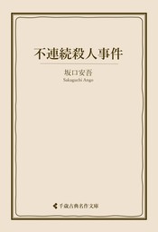 不連続殺人事件 - 文芸・小説 坂口安吾/古典名作文庫編集部（古典名作