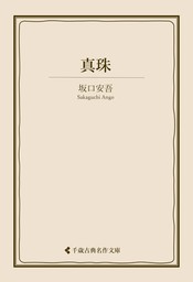 ジロリの女 - 文芸・小説 坂口安吾/古典名作文庫編集部（古典名作文庫